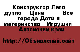 Конструктор Лего дупло  › Цена ­ 700 - Все города Дети и материнство » Игрушки   . Алтайский край